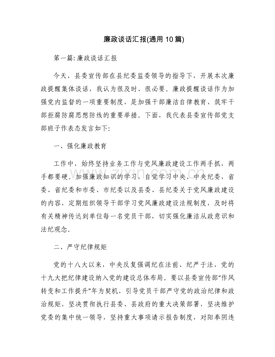廉政谈话汇报(通用10篇).docx_第1页