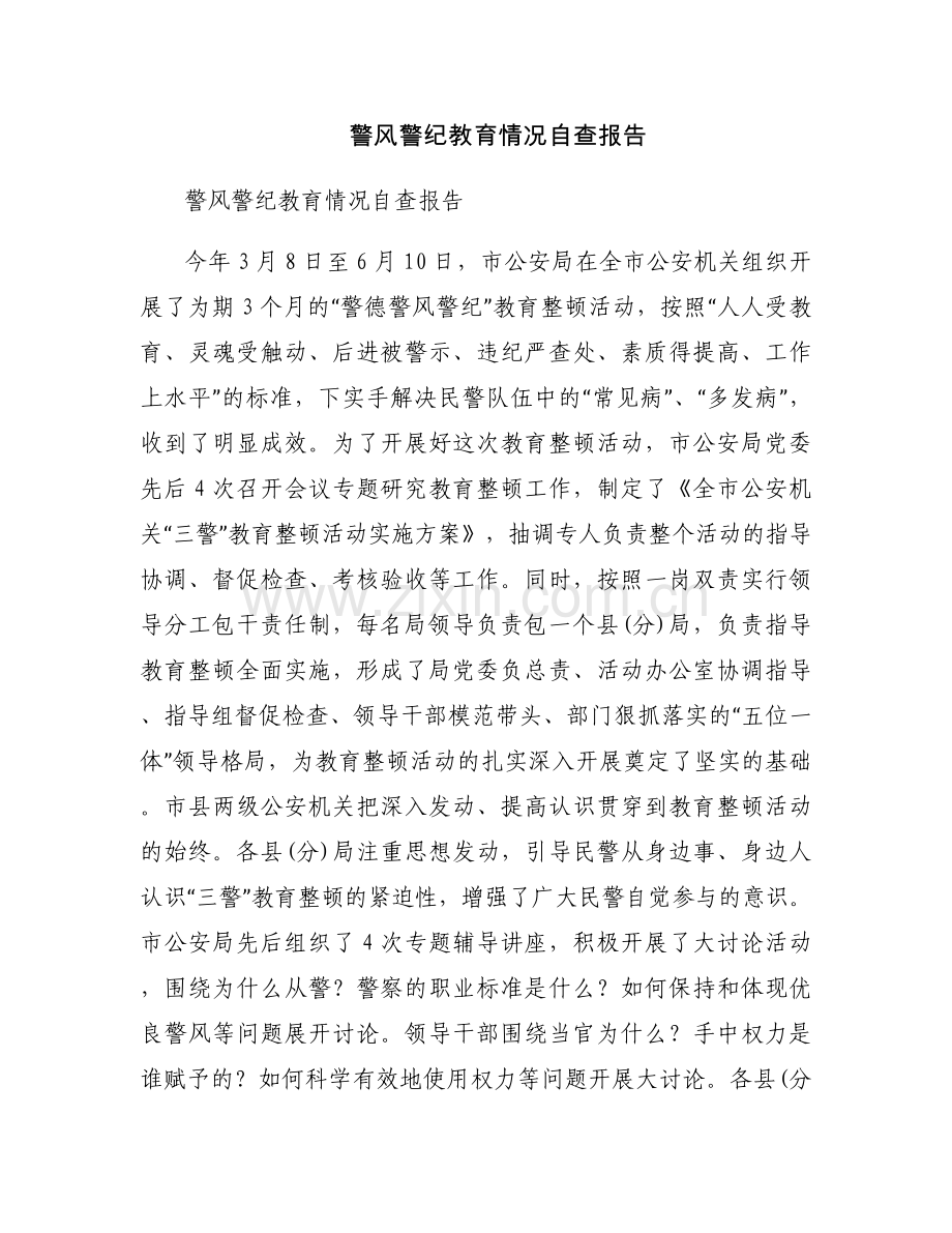 警风警纪教育情况自查报告.docx_第1页