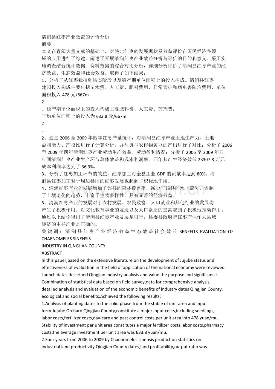 清涧县红枣产业效益的评价分析.doc_第1页