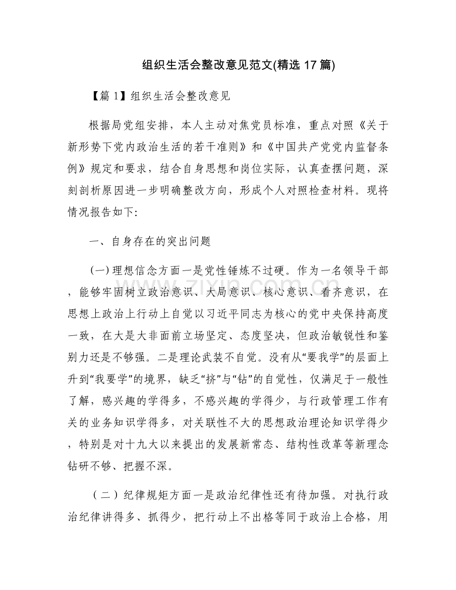 组织生活会整改意见范文(17篇).docx_第1页