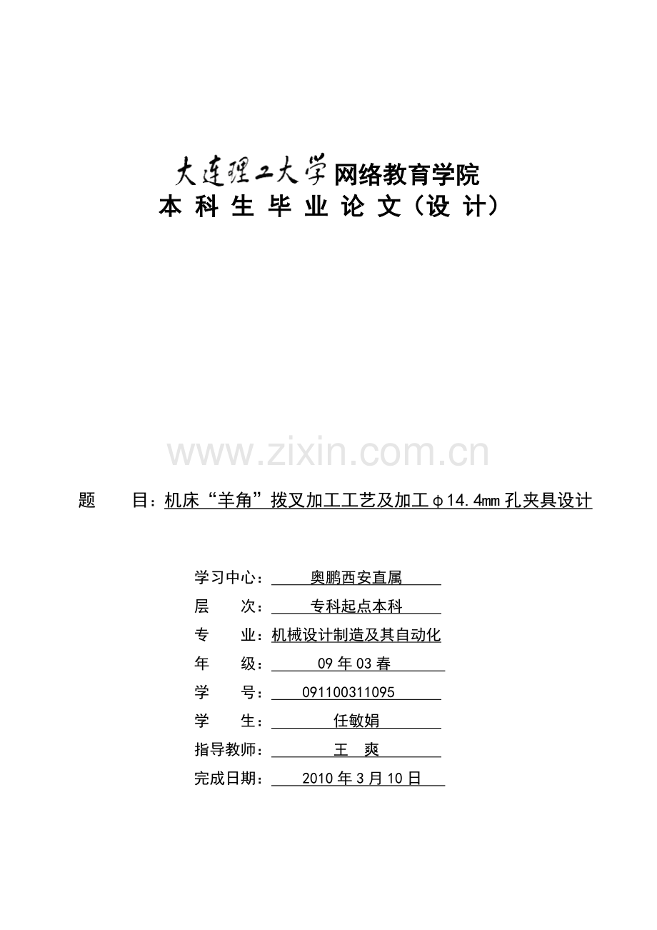 机床“羊角”拨叉加工工艺及(一道工序)夹具设计.doc_第1页