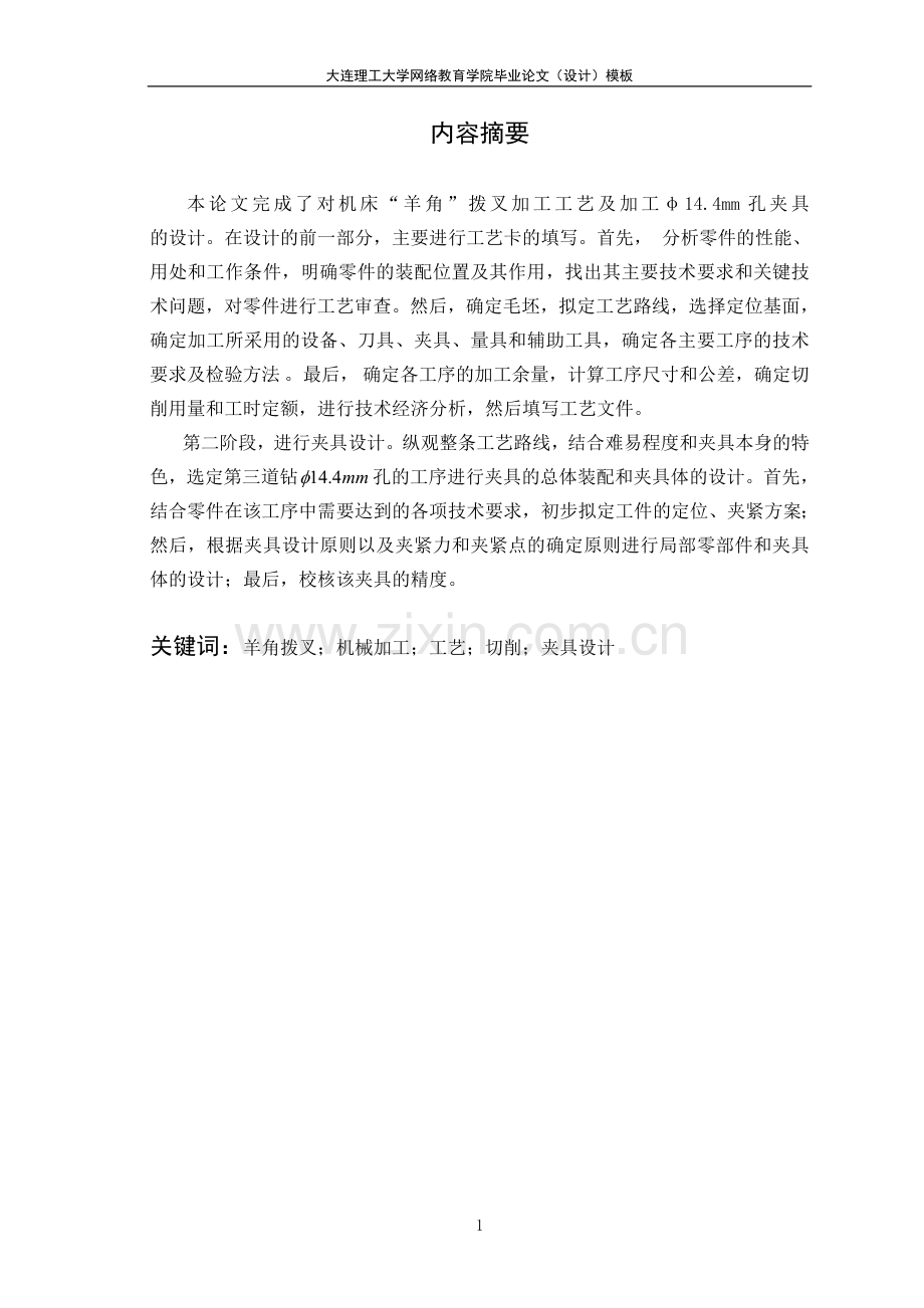 机床“羊角”拨叉加工工艺及(一道工序)夹具设计.doc_第2页