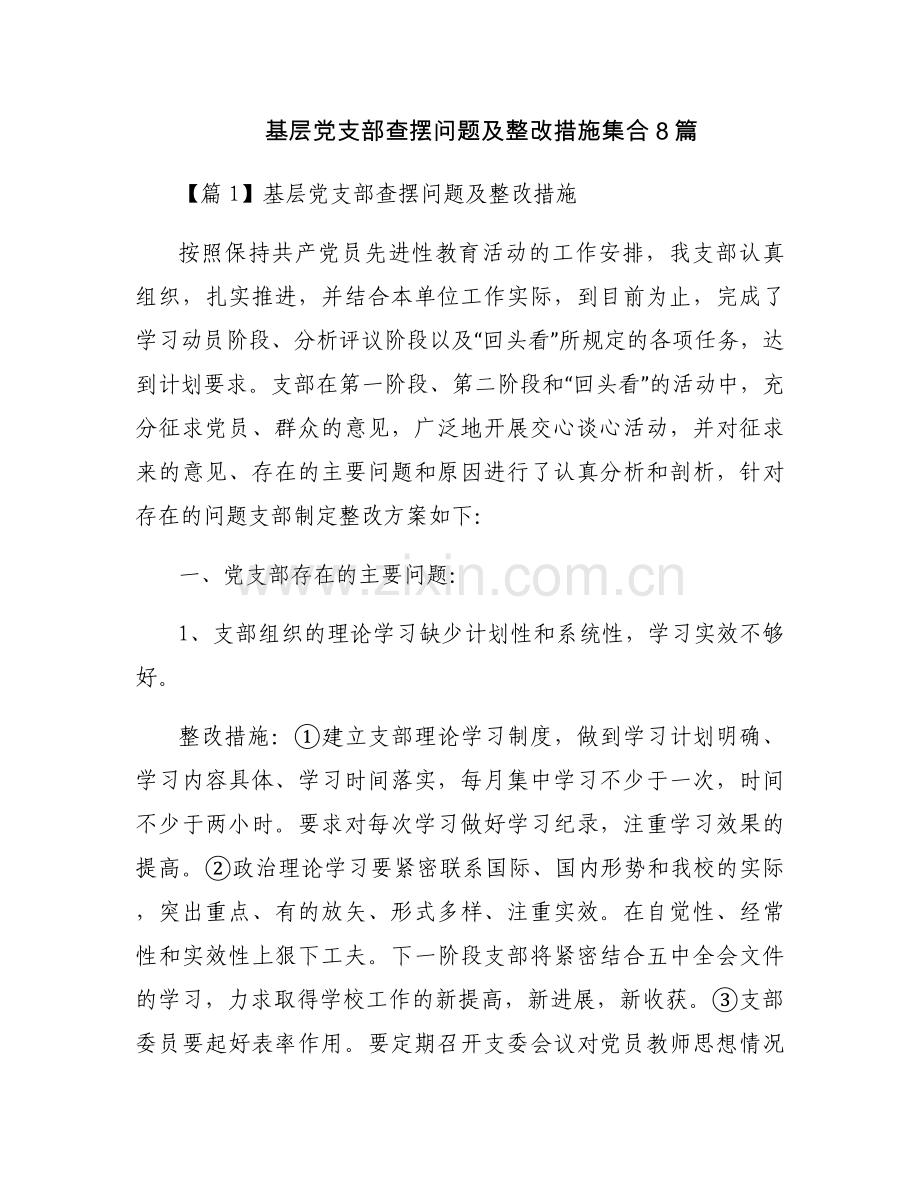 基层党支部查摆问题及整改措施集合8篇.docx_第1页