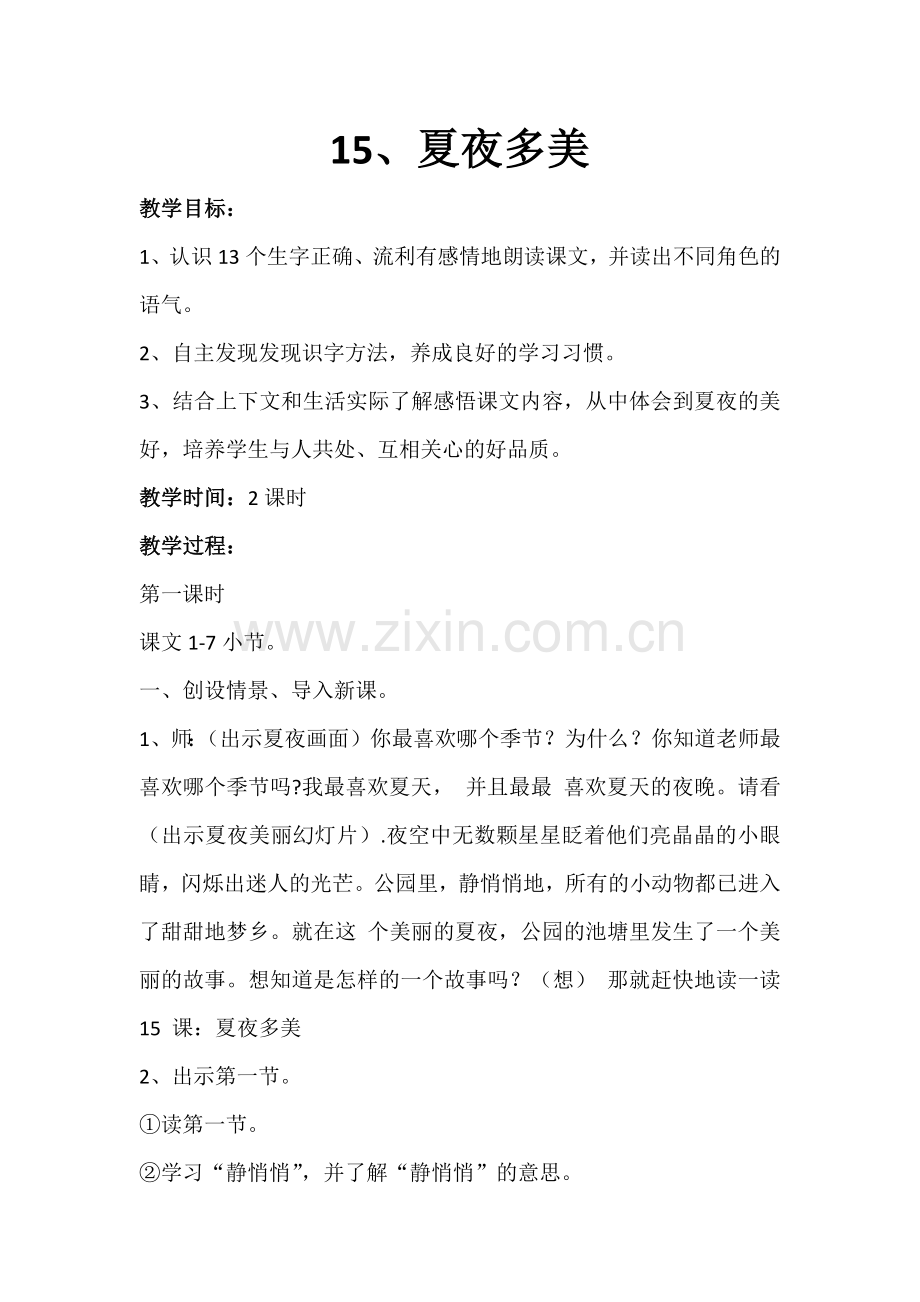 人教版小学语文一年级下册《夏夜多美》教学设计.docx_第1页