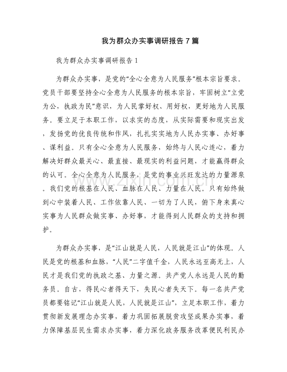 我为群众办实事调研报告7篇.docx_第1页