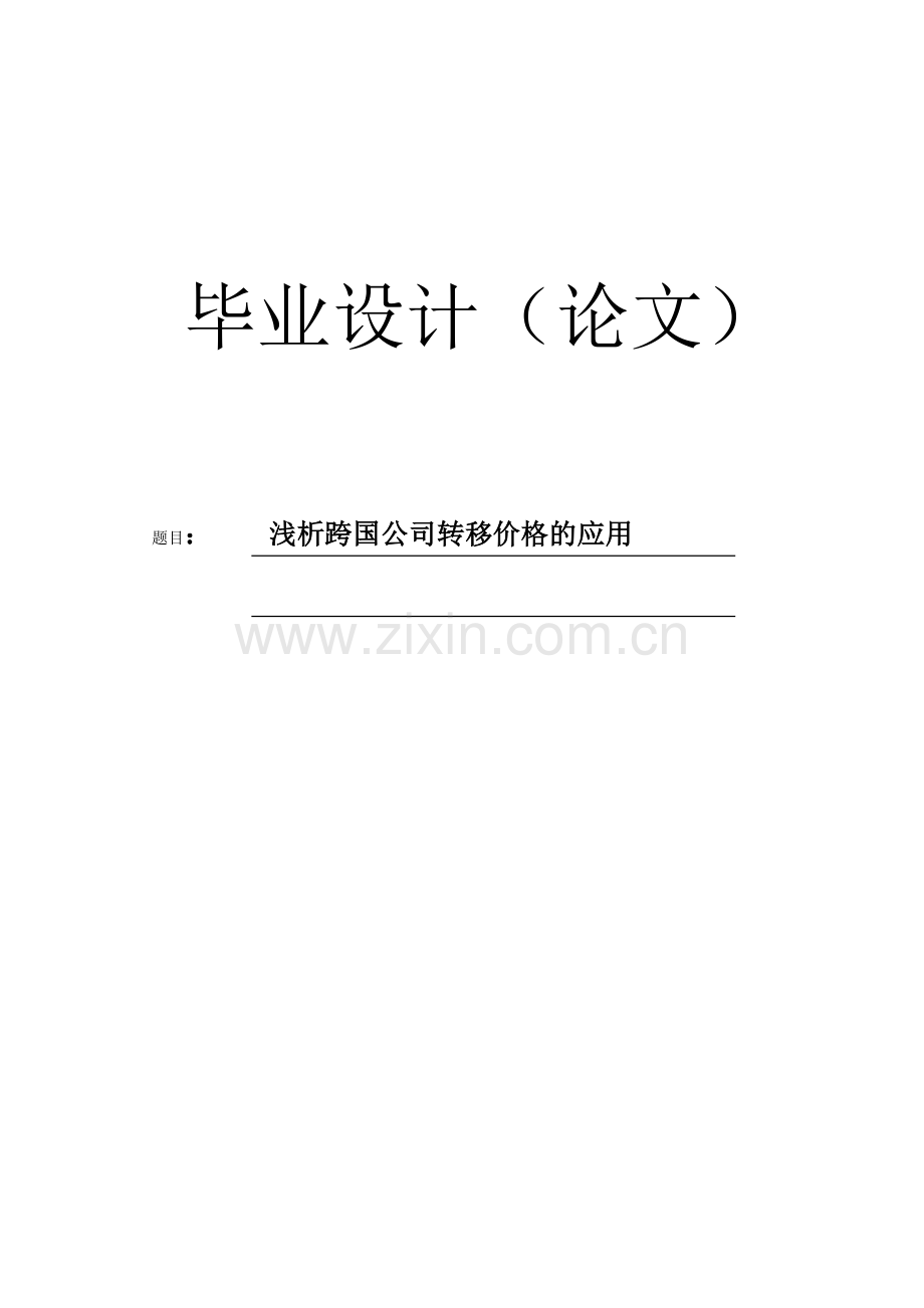 【毕业论文】浅析跨国公司转移价格的应用.doc_第1页