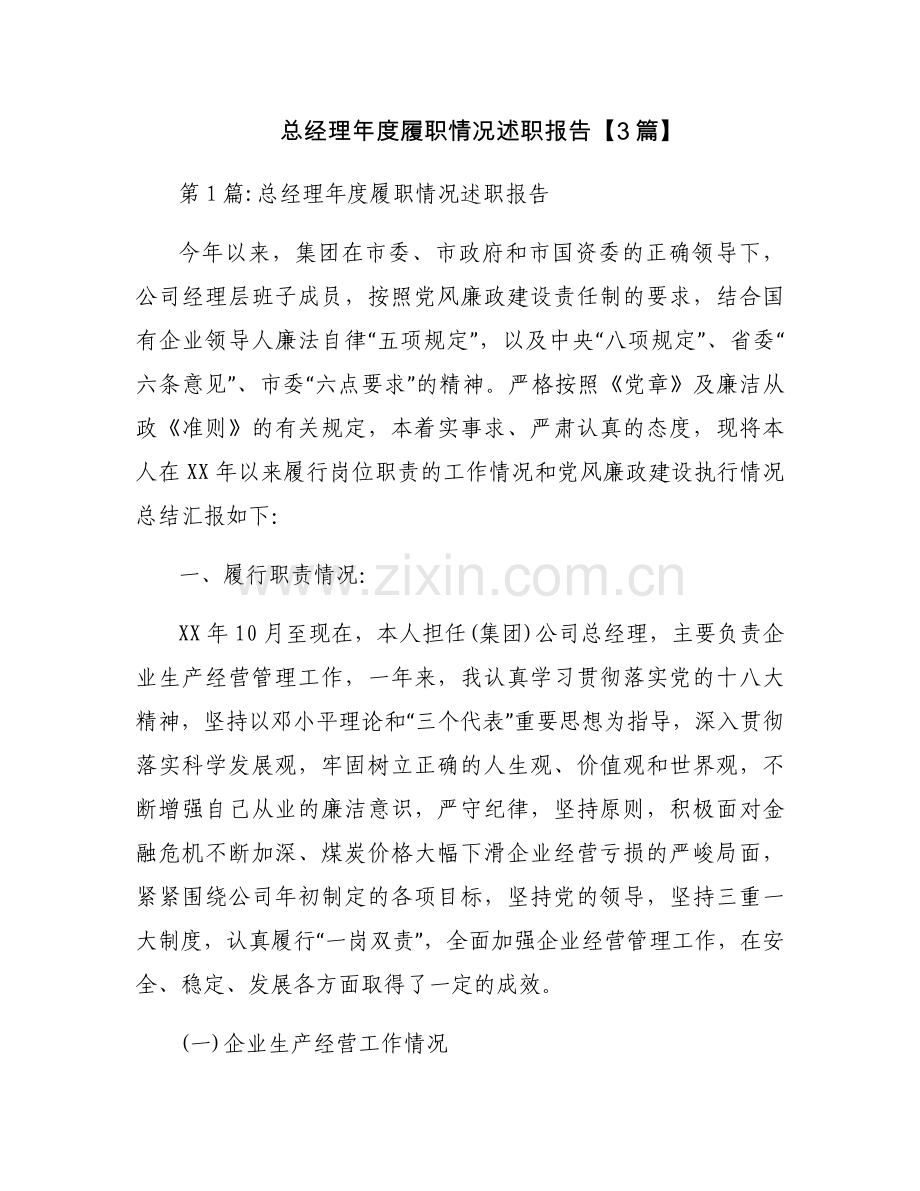 总经理年度履职情况述职报告【3篇】.docx_第1页