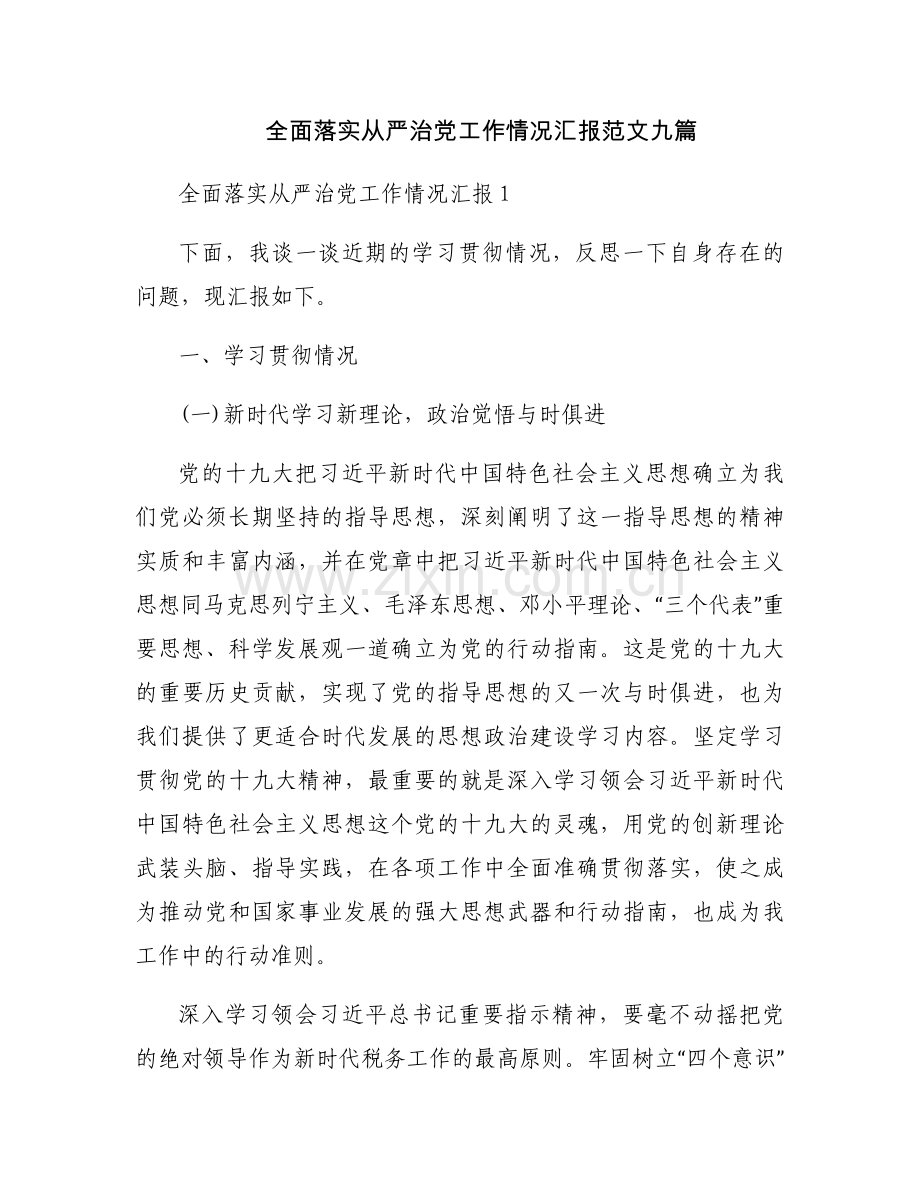 全面落实从严治党工作情况汇报范文九篇.docx_第1页