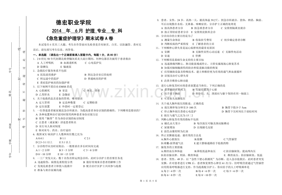 急重症护理学试题.doc_第1页