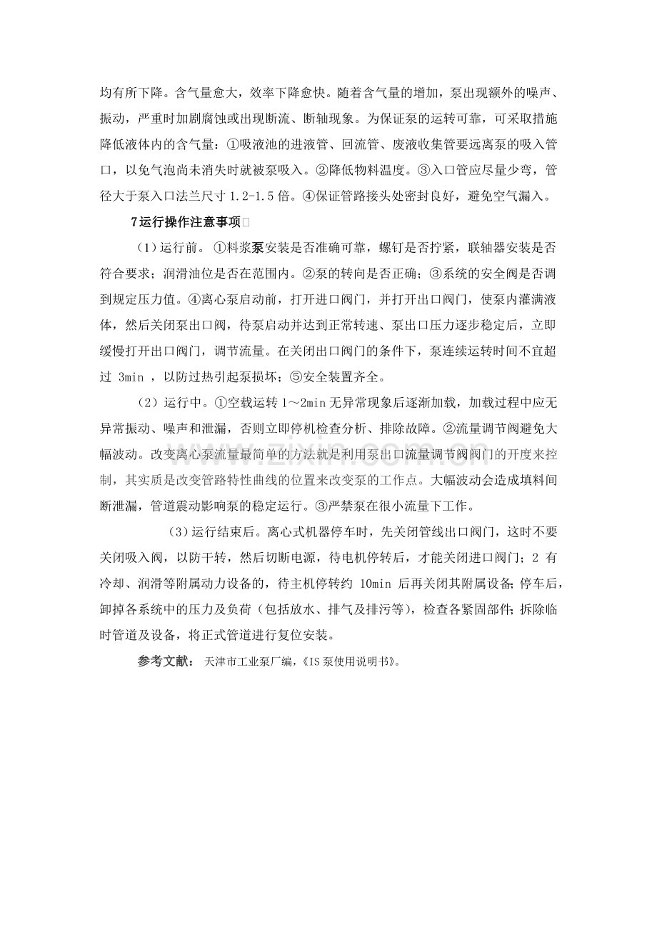 影响料浆泵使用寿命的外在因素分析.doc_第2页