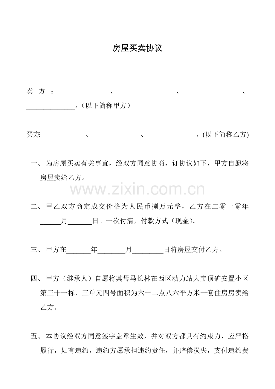 房屋买卖协议.doc_第1页
