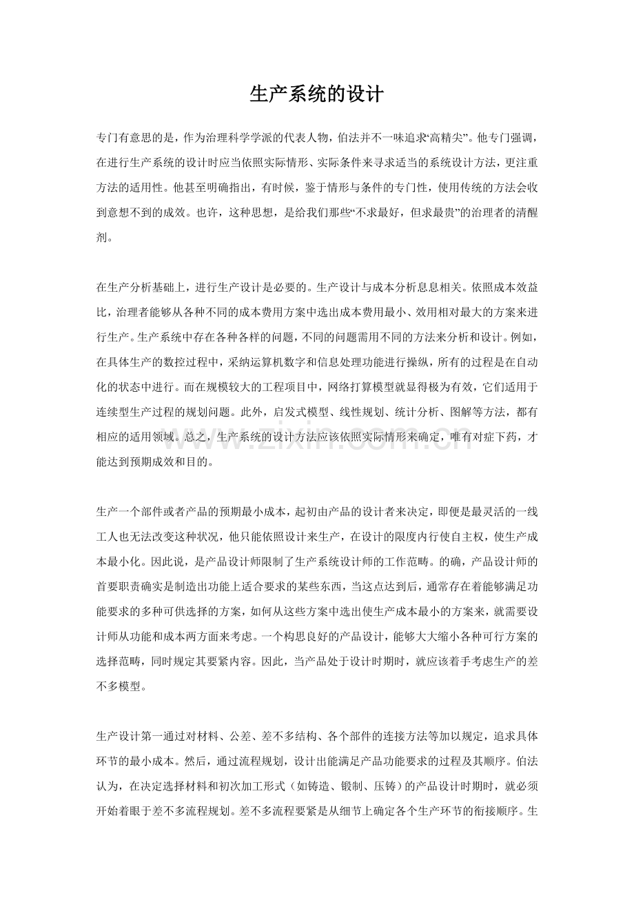 生产系统的设计.doc_第1页