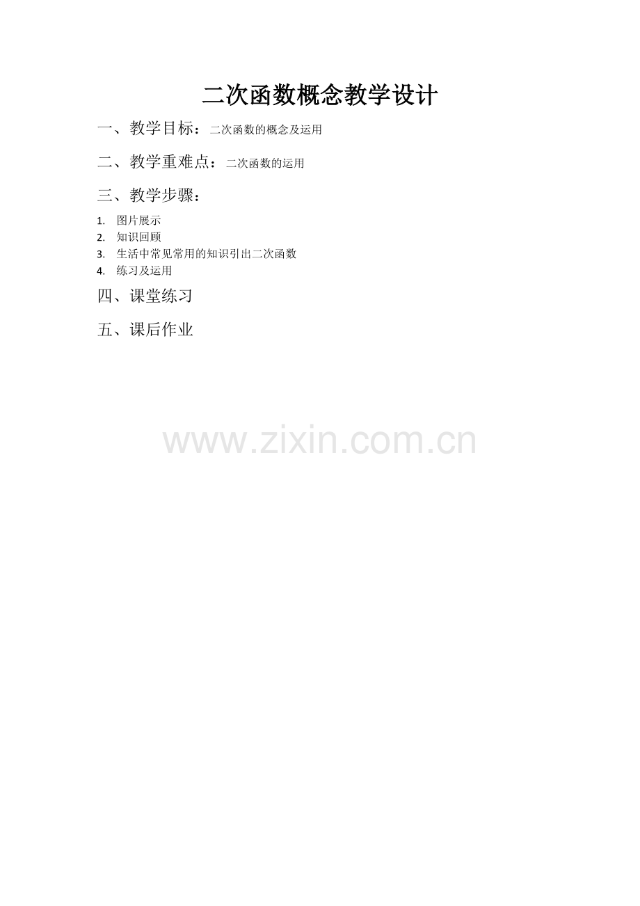 二次函数概念教学设计.docx_第1页