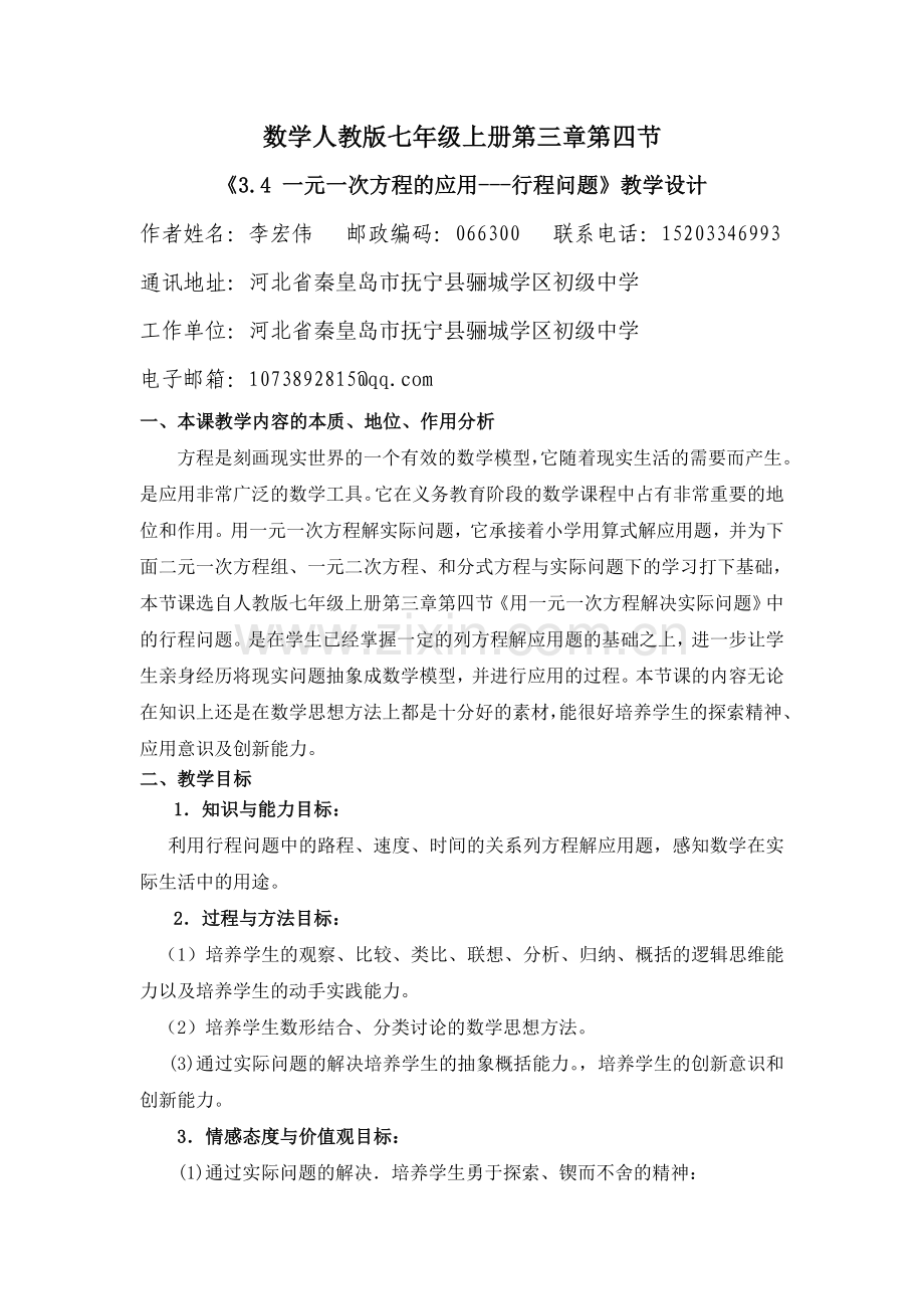 一元一次方程的应用---行程问题》教学设计.doc_第1页
