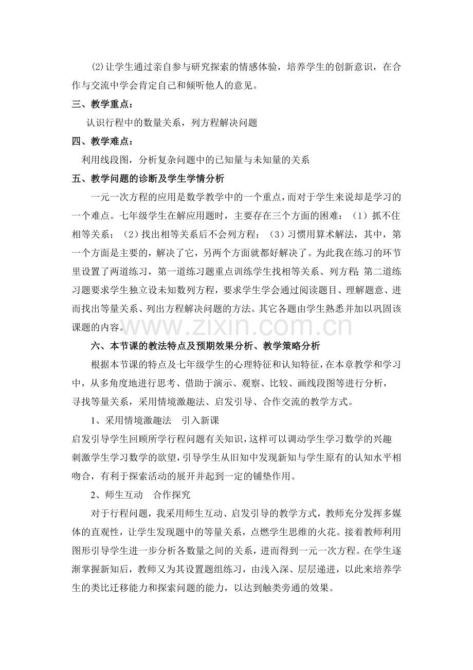 一元一次方程的应用---行程问题》教学设计.doc_第2页