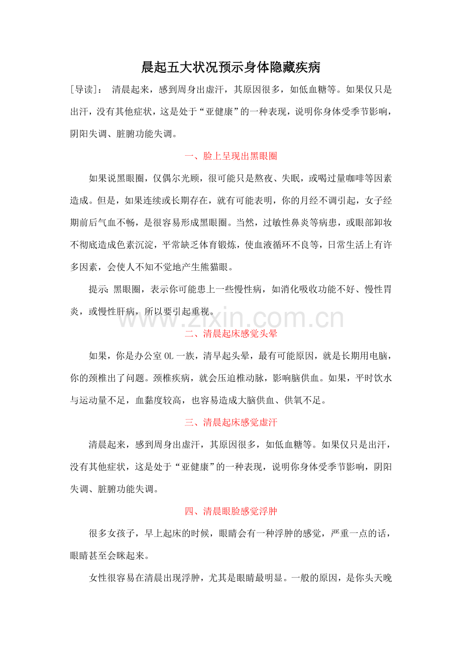 晨起五大状况预示身体隐藏疾病.doc_第1页
