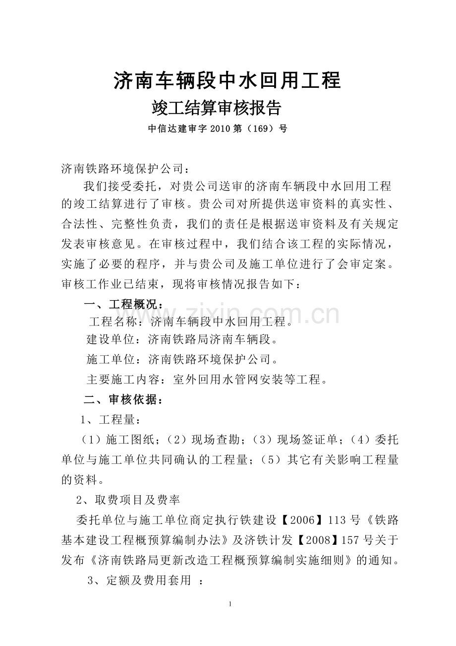 济南车辆段中水回用(报告).doc_第1页