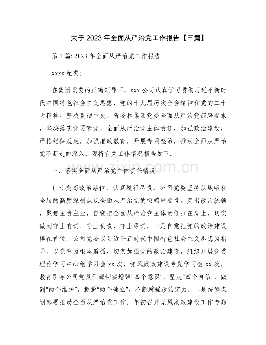 关于2023年全面从严治党工作报告【三篇】.docx_第1页
