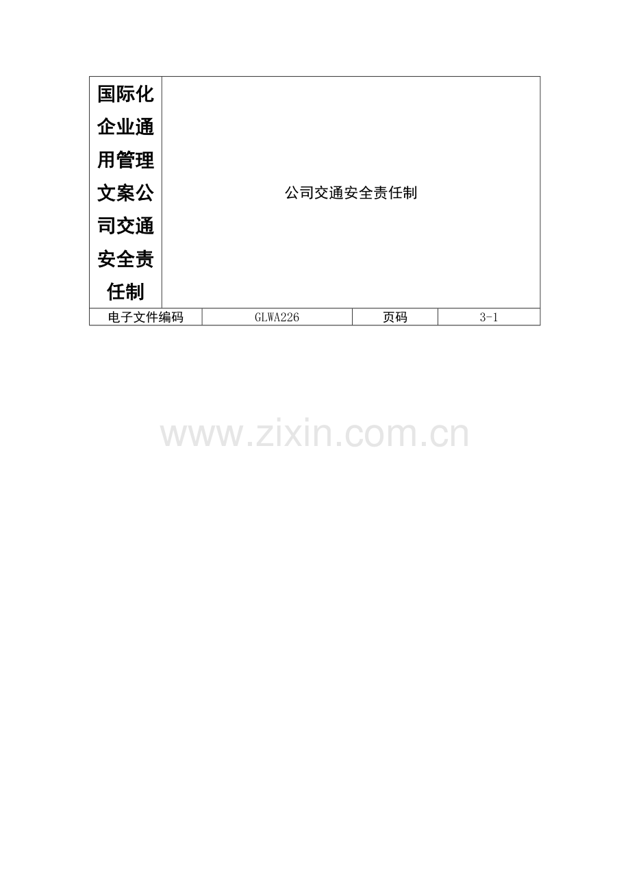 国际化企业通用管理文案公司交通安全责任制.doc_第1页