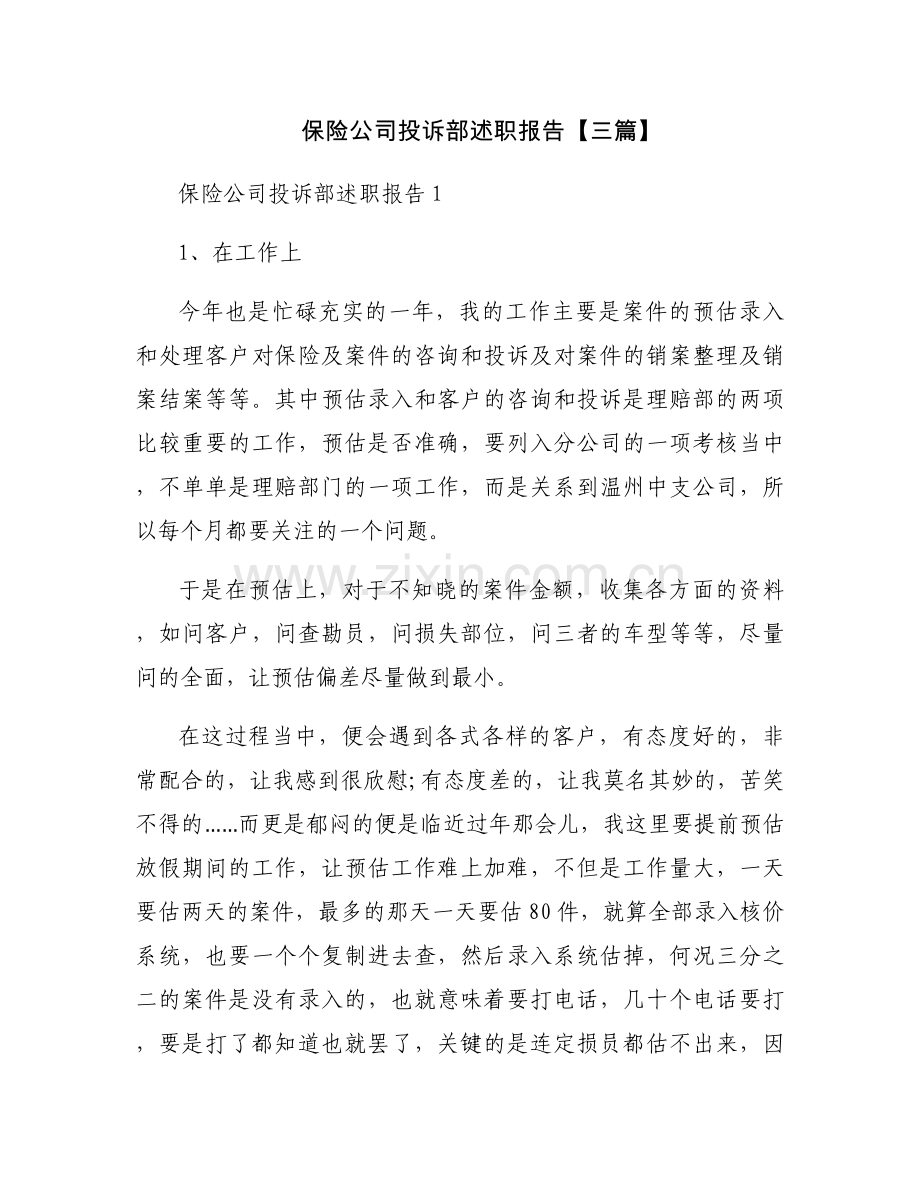 保险公司投诉部述职报告【三篇】.docx_第1页