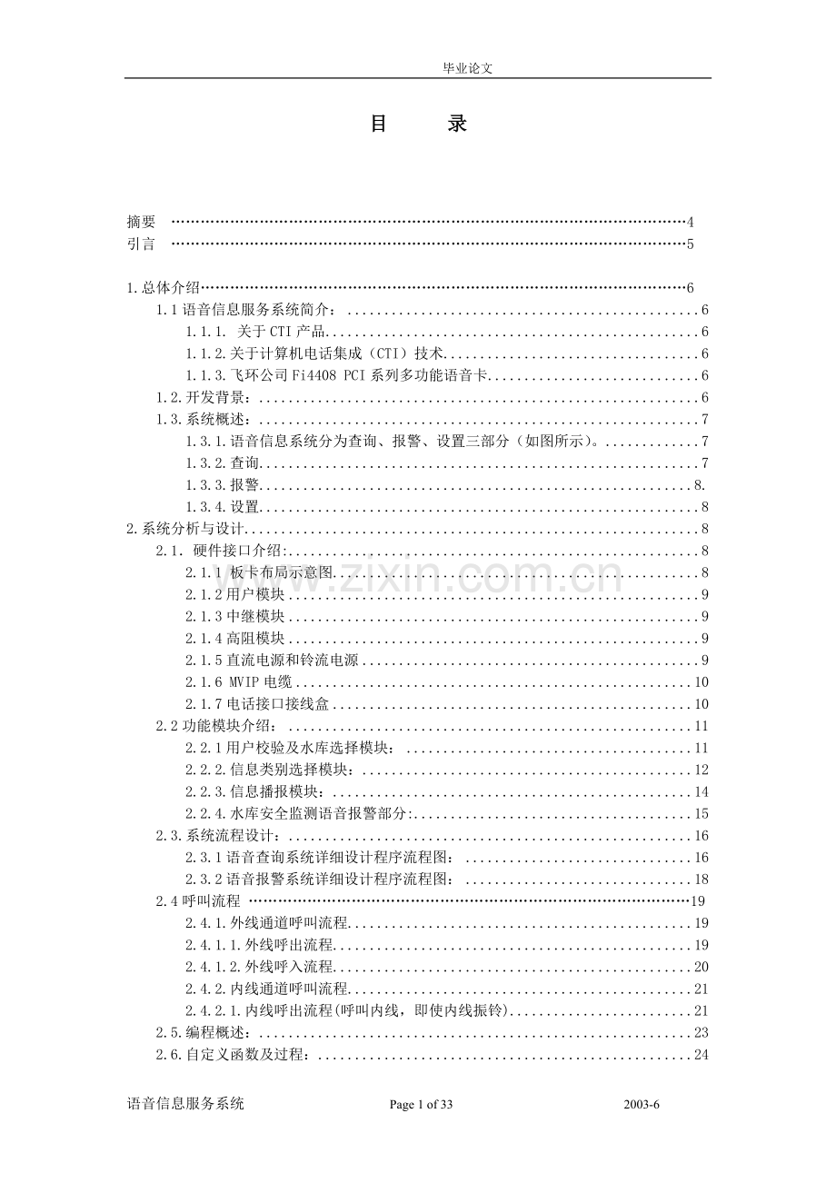 水库防洪防汛语音查询与报警系统论文.doc_第1页