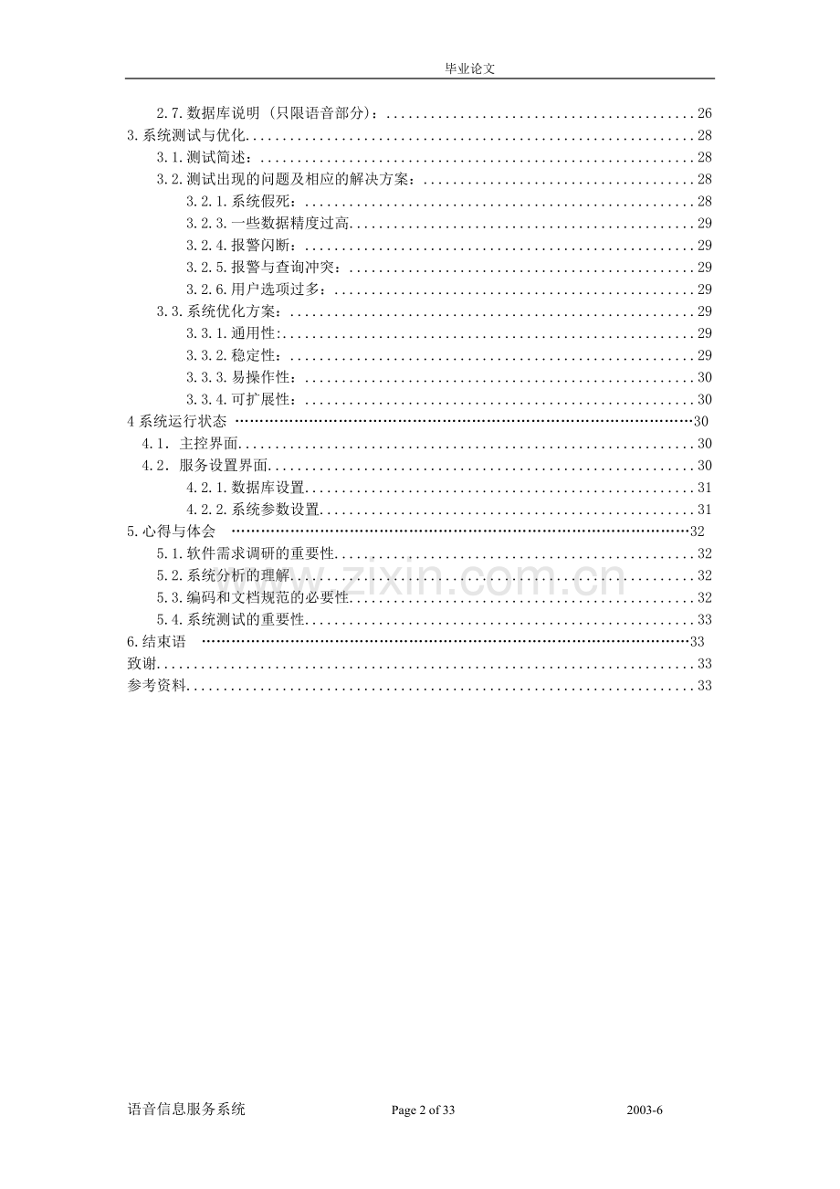 水库防洪防汛语音查询与报警系统论文.doc_第2页