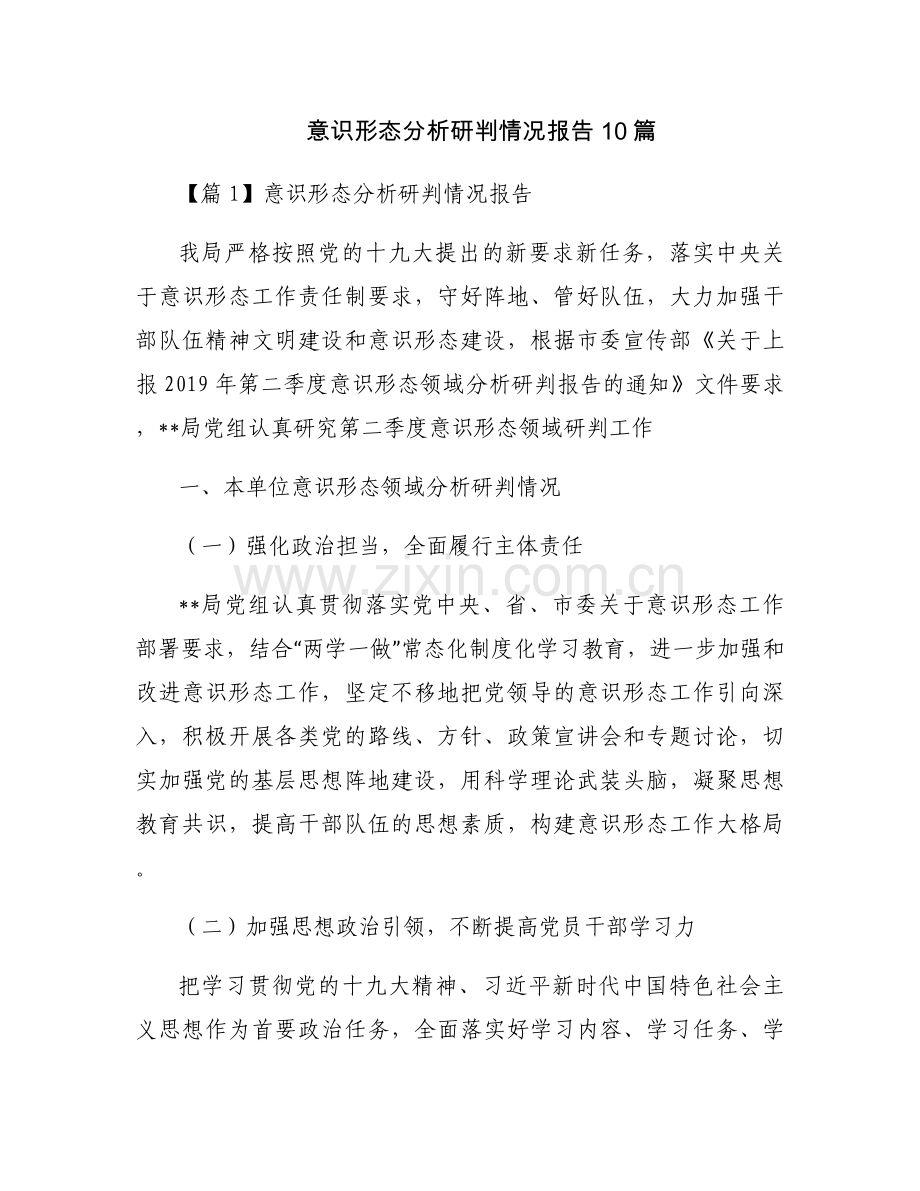 意识形态分析研判情况报告10篇.docx_第1页