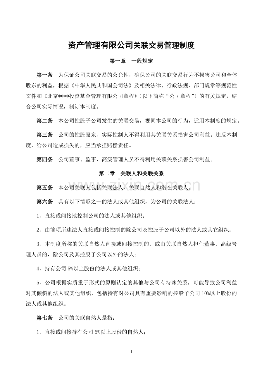 资产管理有限公司关联交易管理制度.docx_第1页