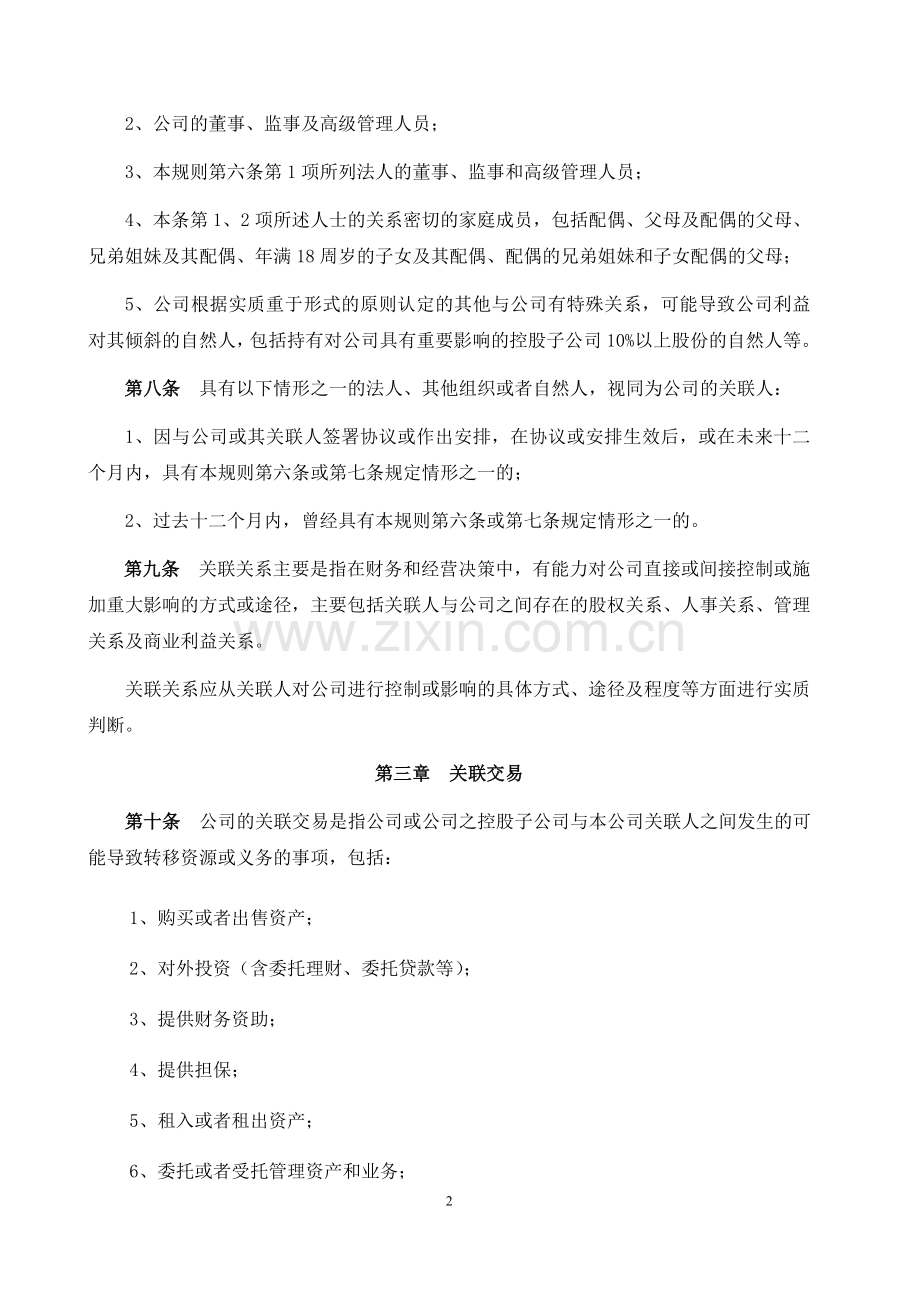 资产管理有限公司关联交易管理制度.docx_第2页