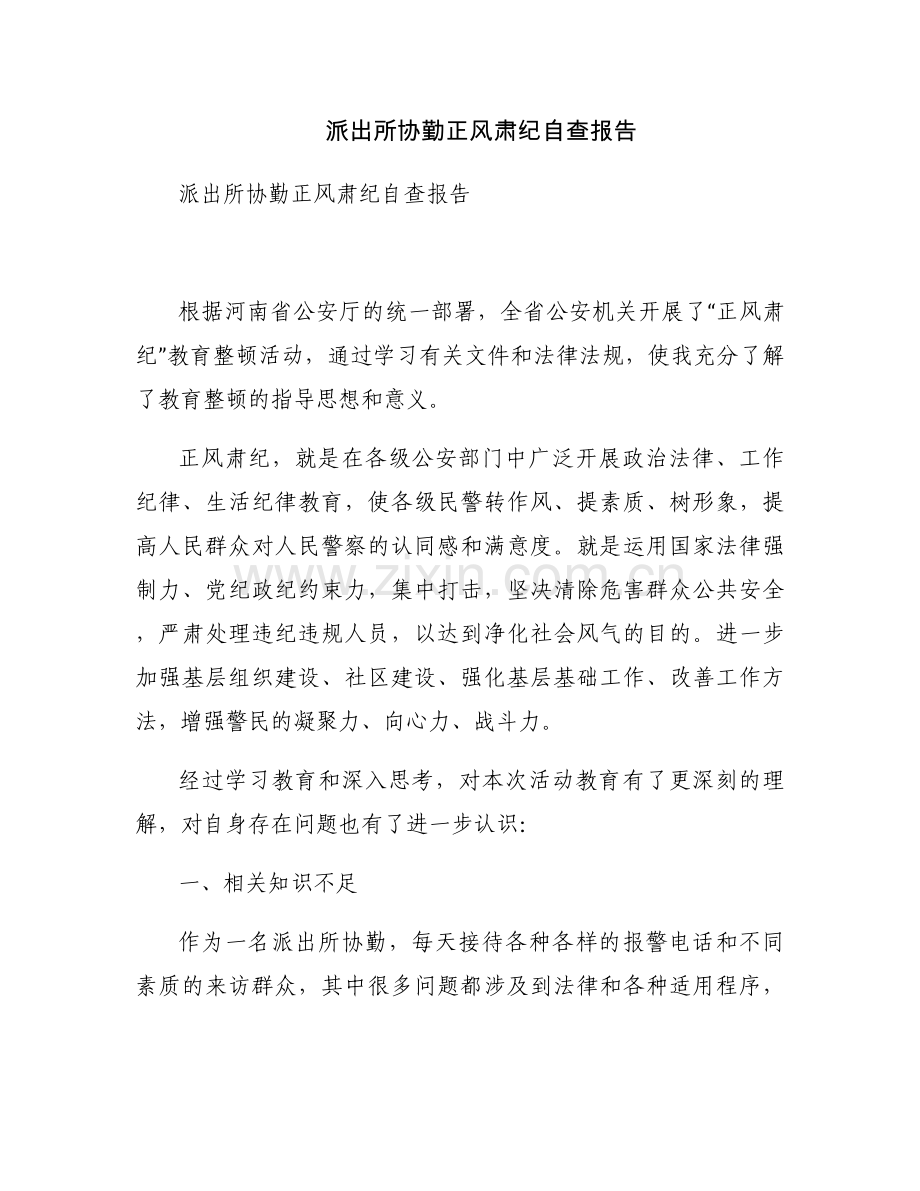 派出所协勤正风肃纪自查报告.docx_第1页