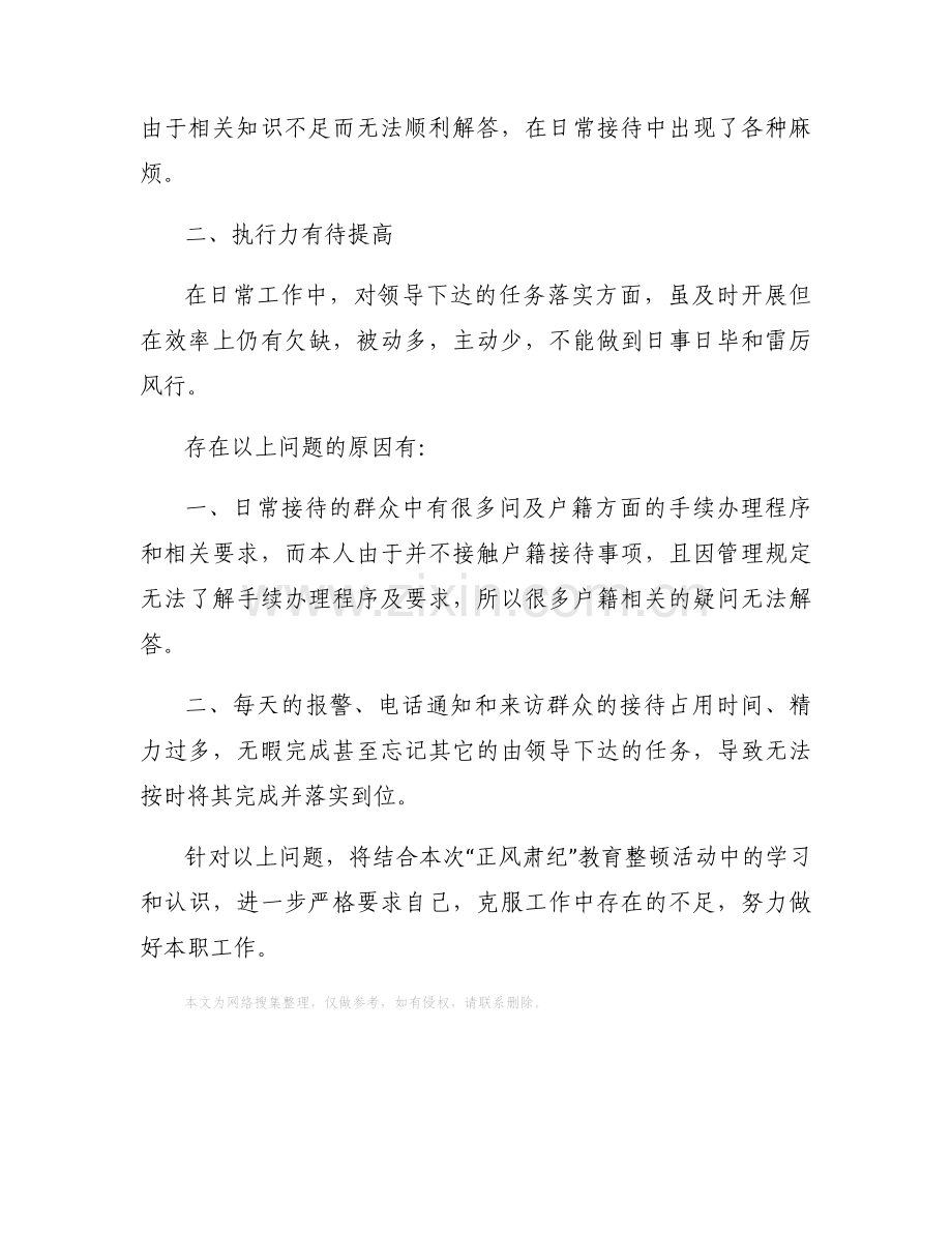 派出所协勤正风肃纪自查报告.docx_第2页