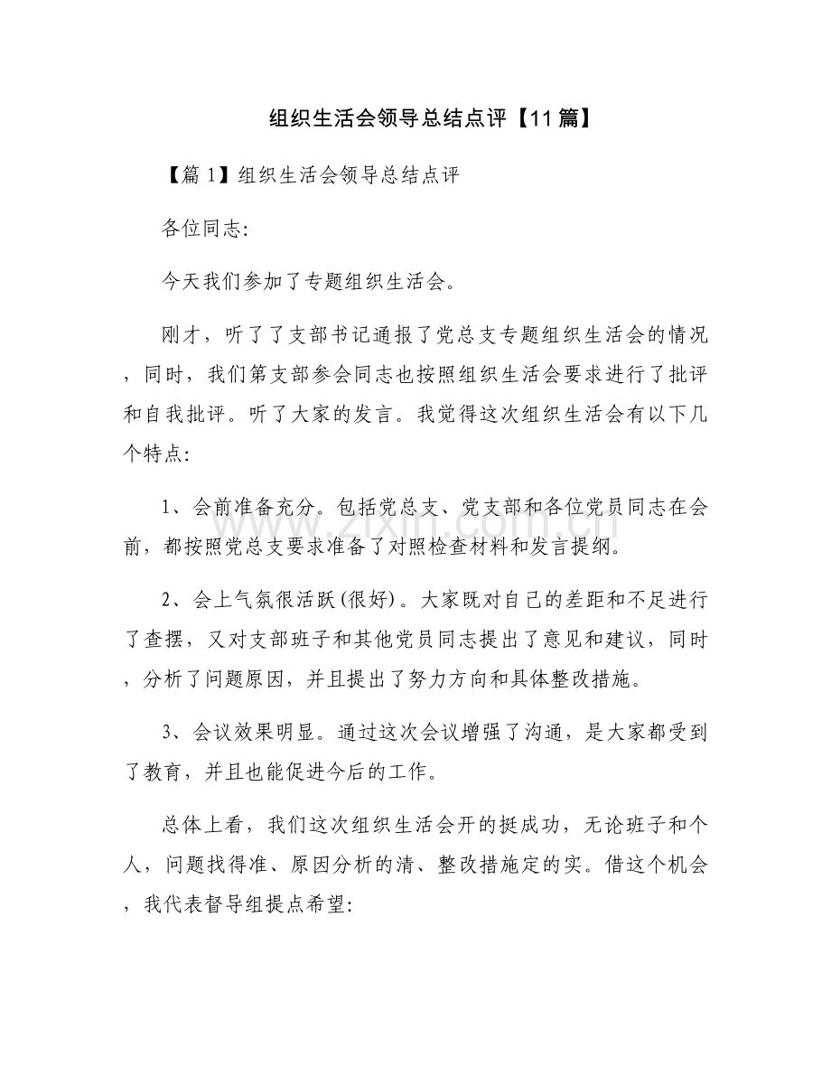 组织生活会领导总结点评【11篇】.docx_第1页