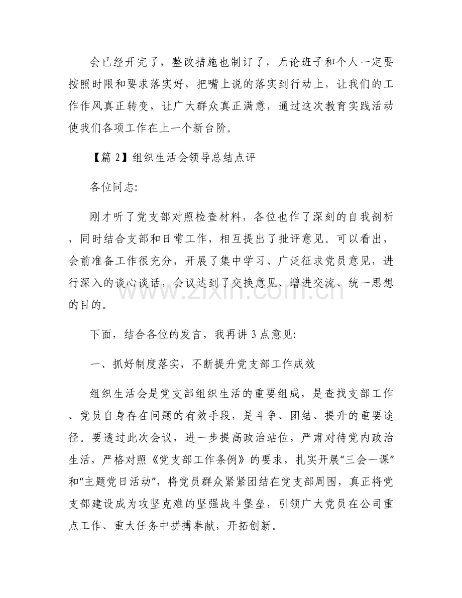 组织生活会领导总结点评【11篇】.docx_第2页