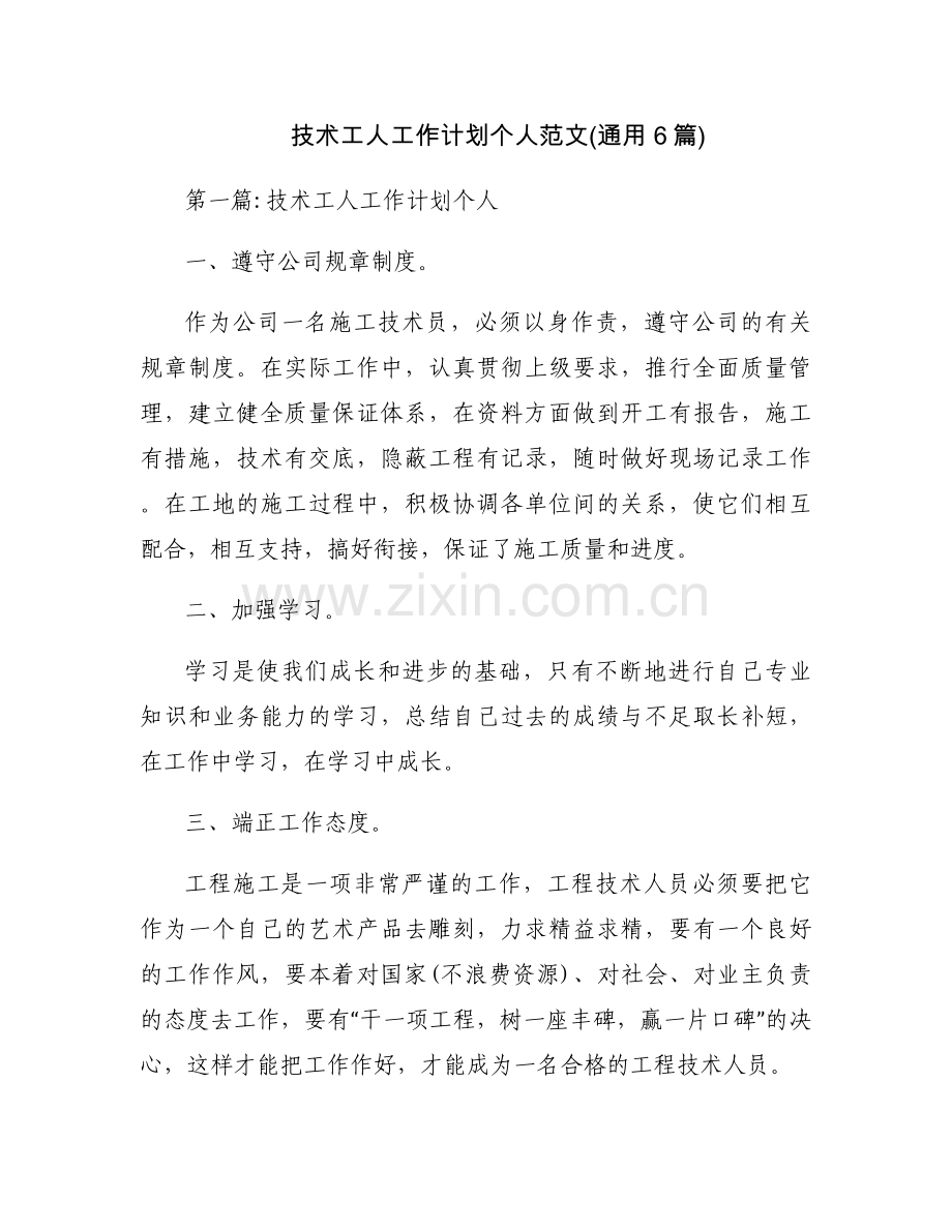 技术工人工作计划个人范文(通用6篇).docx_第1页