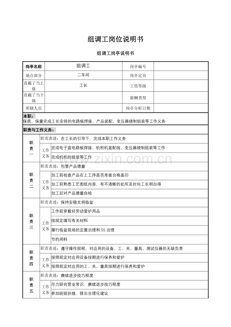 组调工岗位说明书.doc_第1页