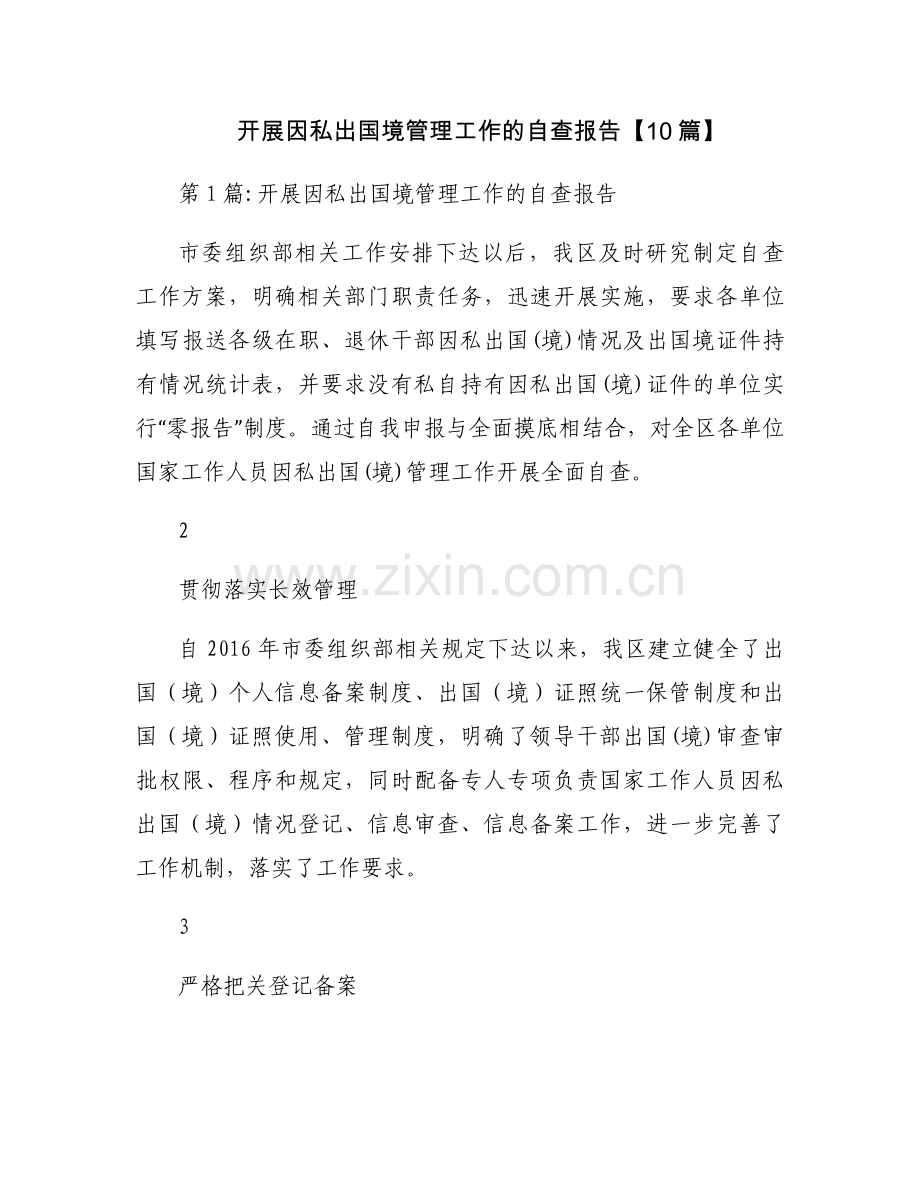 开展因私出国境管理工作的自查报告【10篇】.docx_第1页