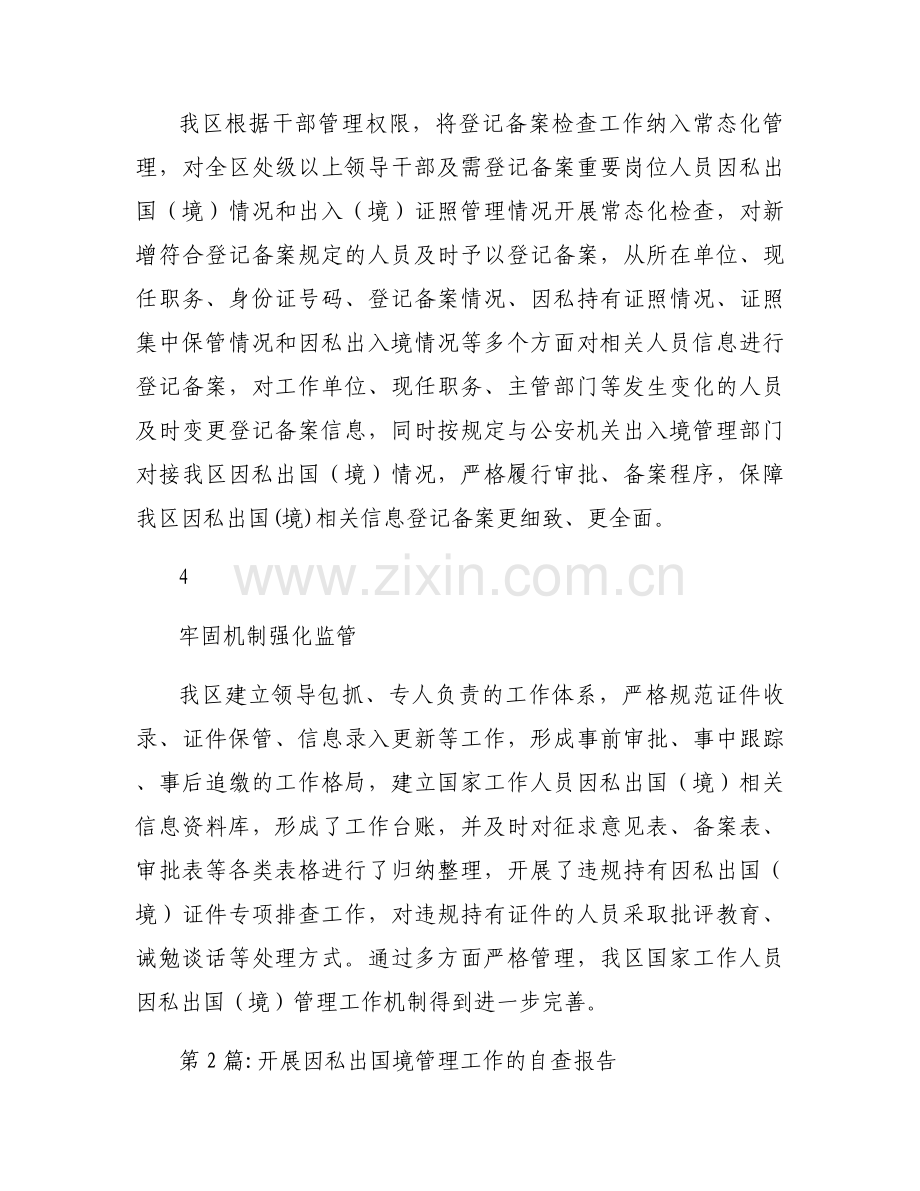 开展因私出国境管理工作的自查报告【10篇】.docx_第2页