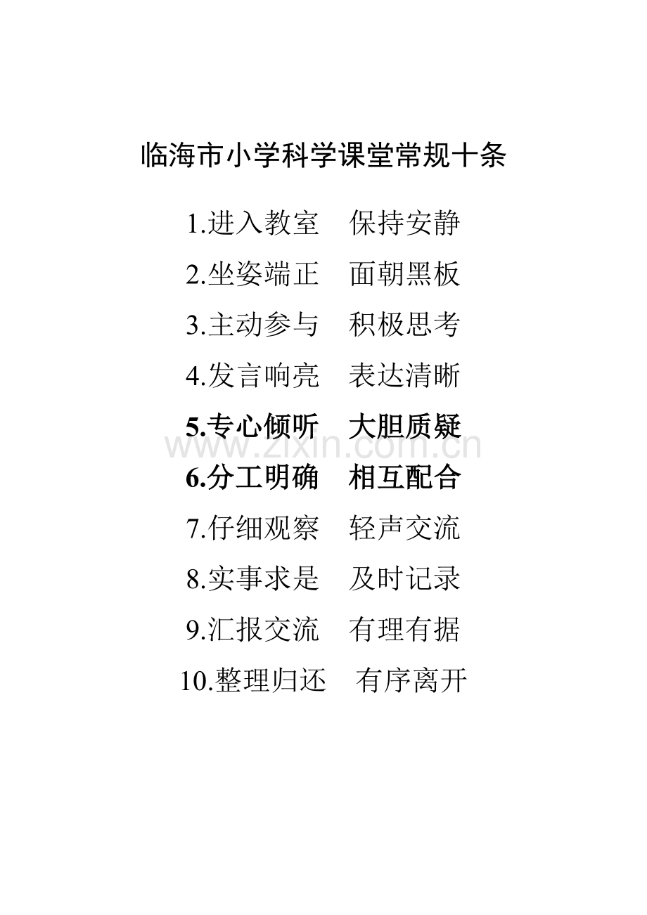 小学科学课堂常规.doc_第1页