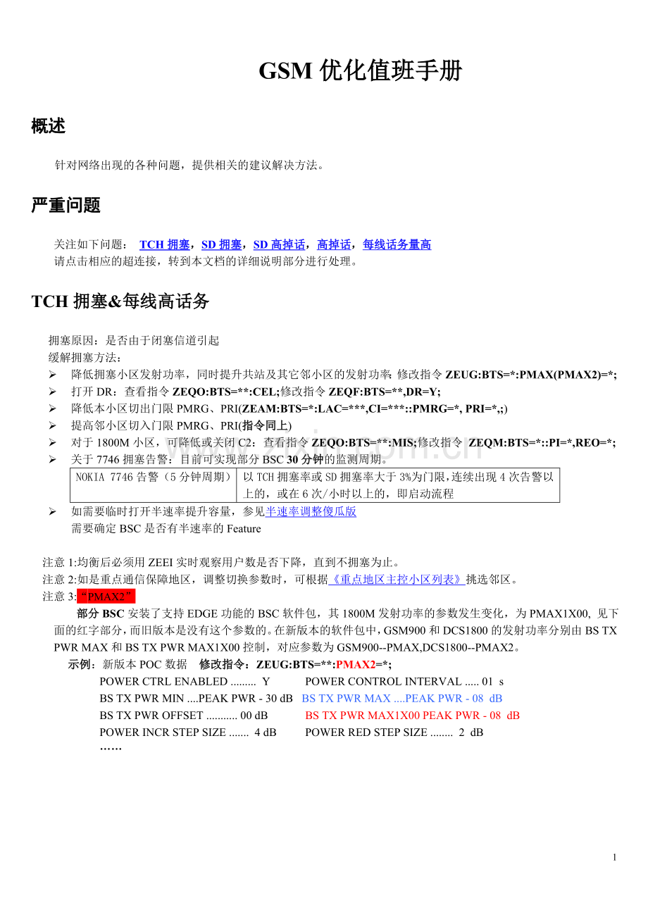 GSM日常优化值班手册.doc_第1页