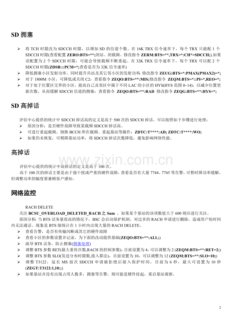 GSM日常优化值班手册.doc_第2页