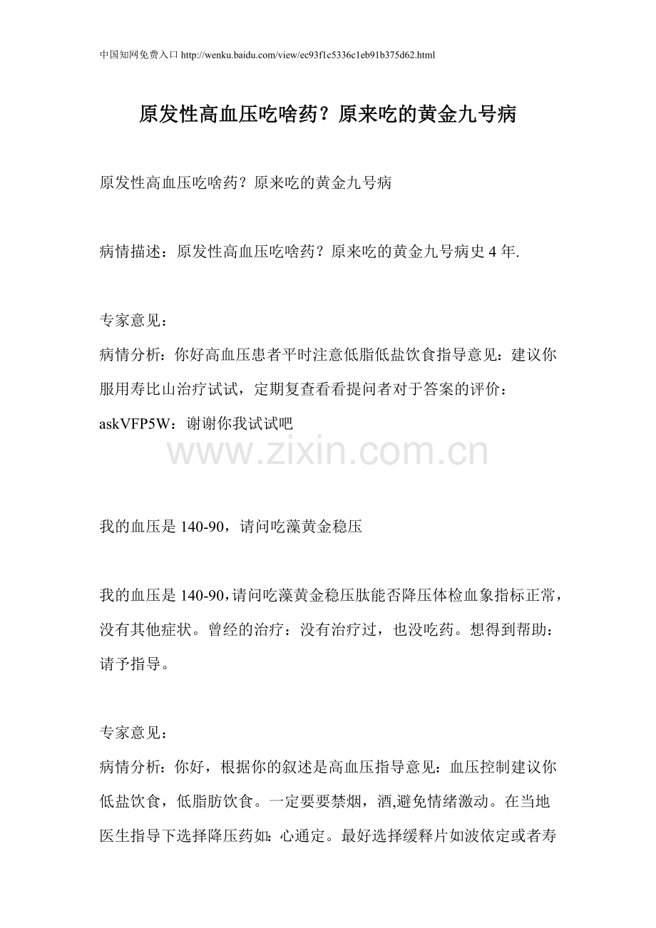 原发性高血压吃啥药？原来吃的黄金九号病.doc_第1页