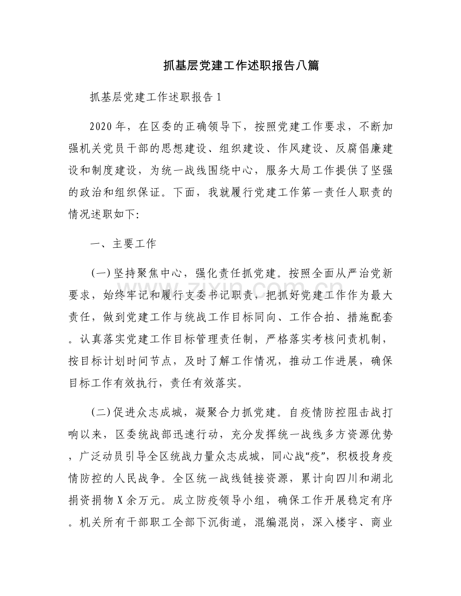 抓基层党建工作述职报告八篇.docx_第1页