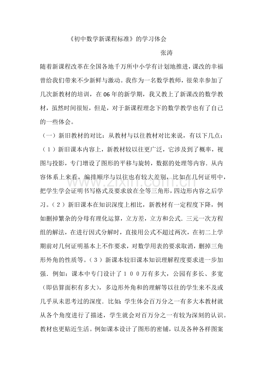 初中数学新课程标准.docx_第1页