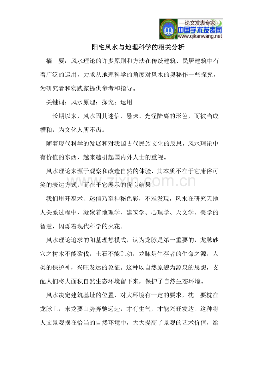 阳宅风水与地理科学的相关分析.doc_第1页