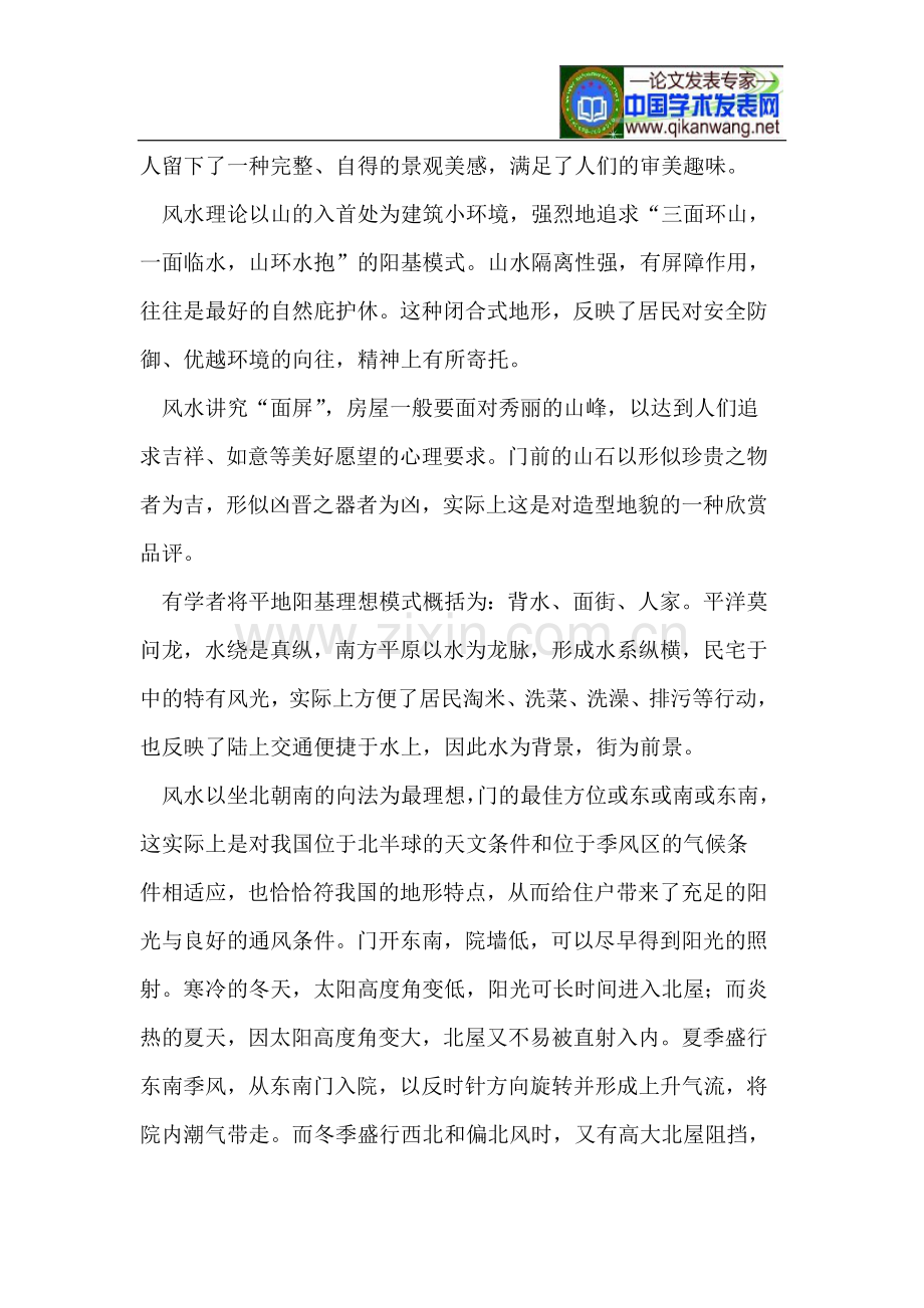 阳宅风水与地理科学的相关分析.doc_第2页