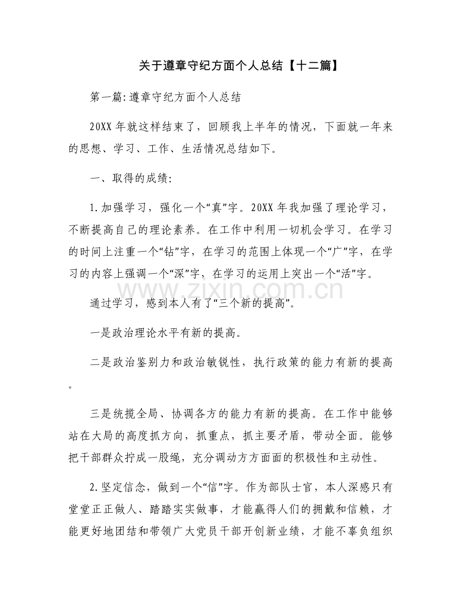 关于遵章守纪方面个人总结【十二篇】.docx_第1页