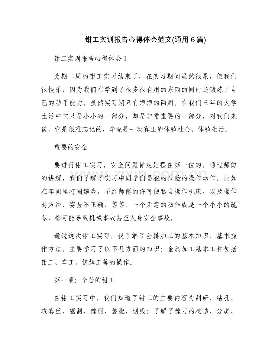 钳工实训报告心得体会范文(通用6篇).docx_第1页