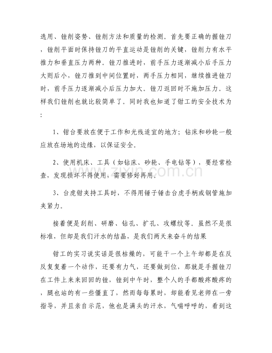 钳工实训报告心得体会范文(通用6篇).docx_第2页