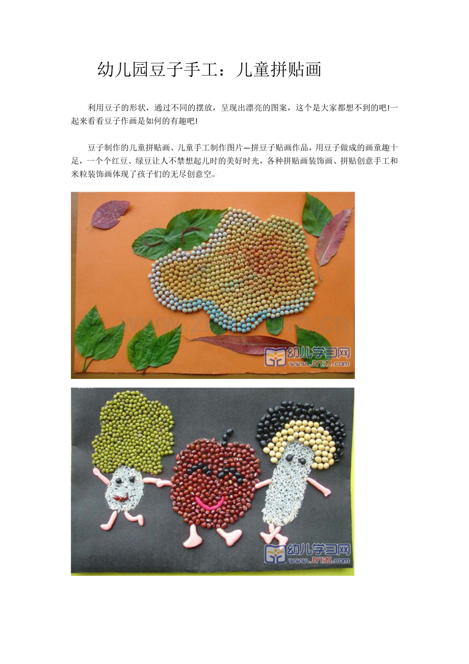 幼儿园豆子手工.docx_第1页