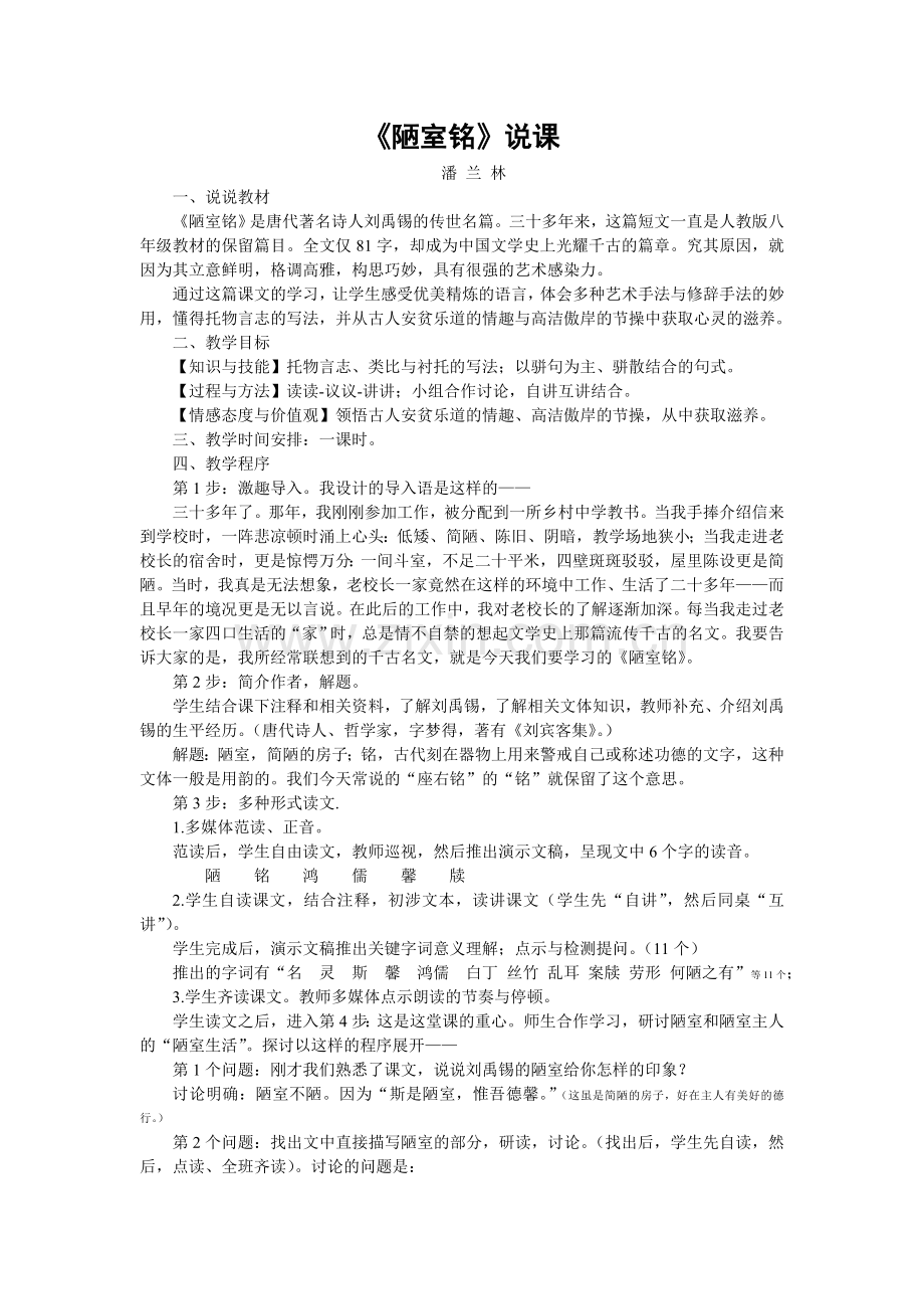 陋室铭说课.doc_第1页